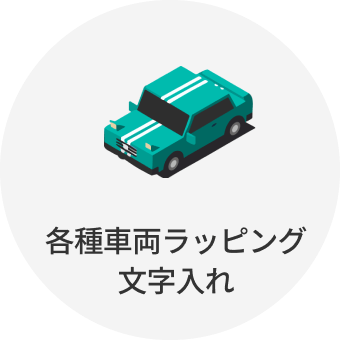 各種車両ラッピング文字入れ