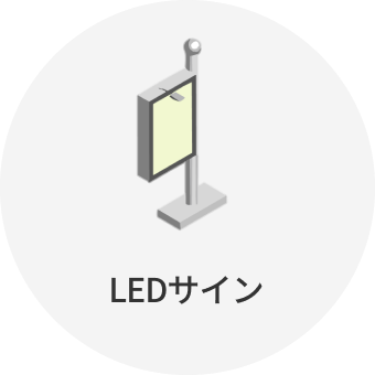 LEDサイン